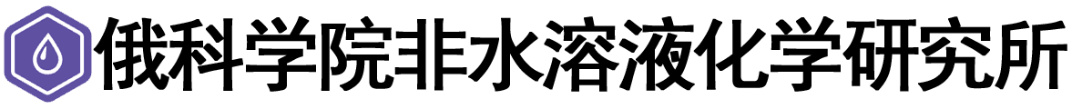俄罗斯科学院非水溶液化学研究所logo